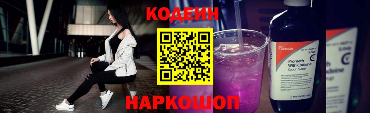 Кодеин напиток Lean (лин)  Вход с VPN  Карпинск 